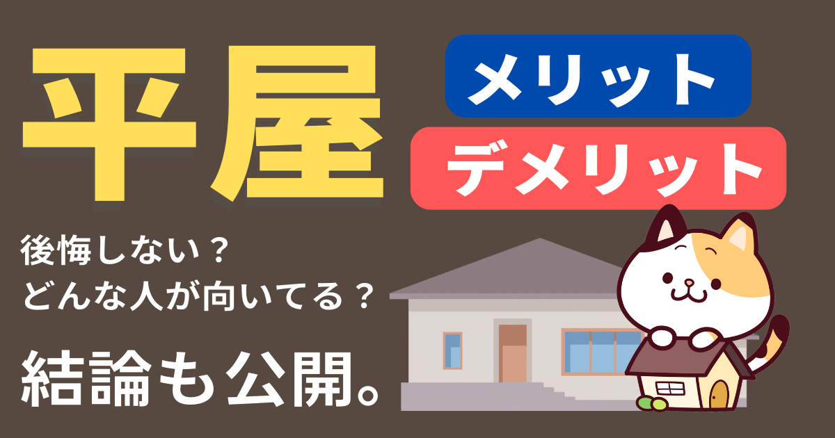 平屋メリットデメリット記事のアイキャッチ