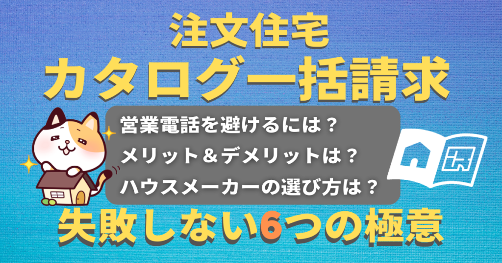 注文住宅】ハウスメーカーのカタログ一括請求で失敗しない6つの極意 | 家ねこ