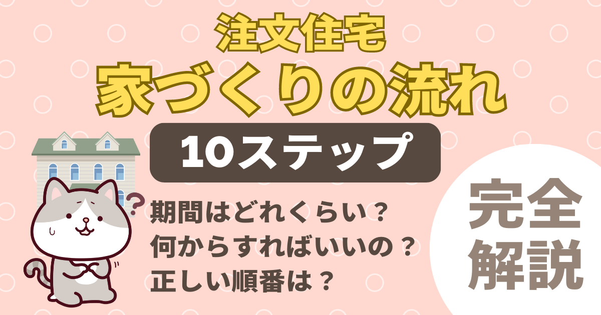 家づくりの流れ記事アイキャッチ