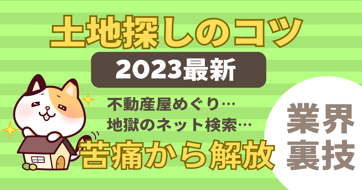 土地探しのコツ記事アイキャッチ