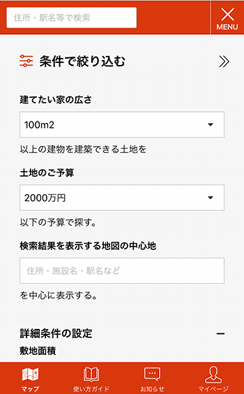 土地探しアプリ条件検索画面