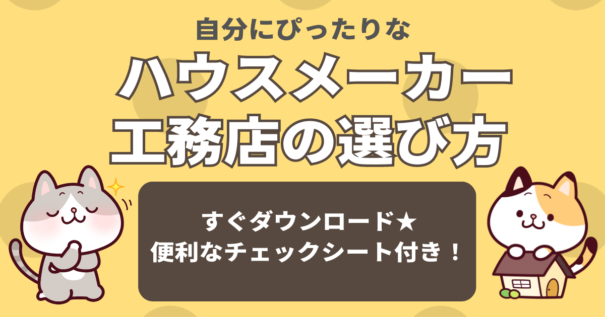 ハウスメーカーと工務店の選び方アイキャッチ