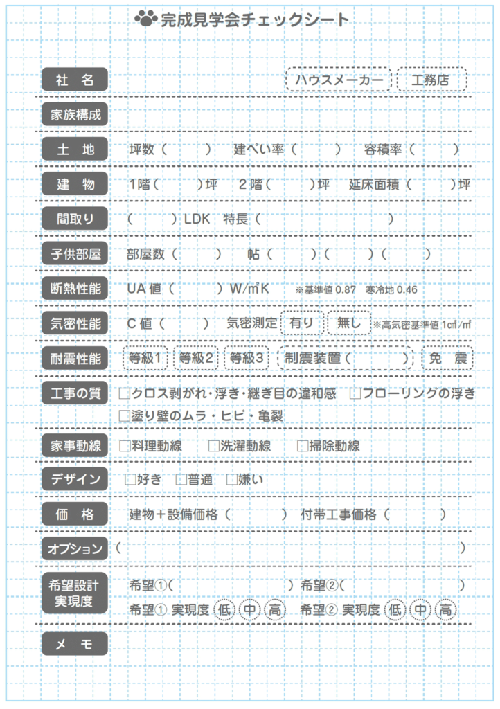 完成見学会チェックシート