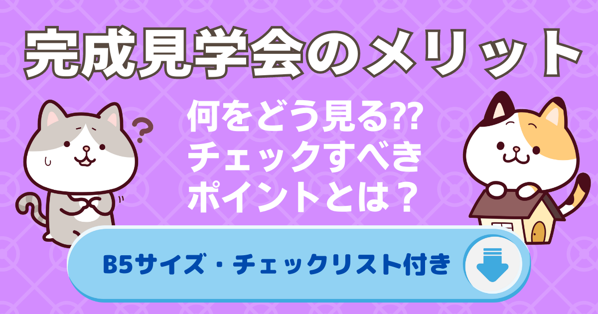 完成見学会のメリットアイキャッチ